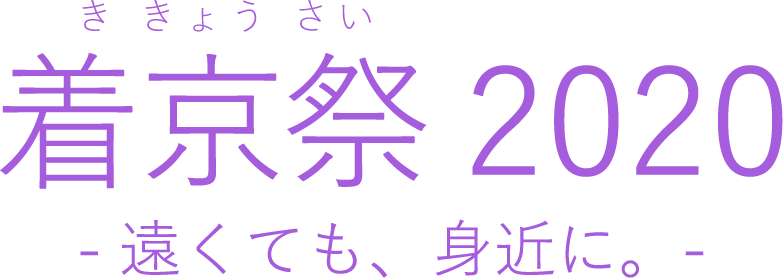 着京祭2020ホーム